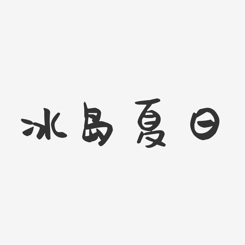 冰岛夏日-萌趣果冻文字设计