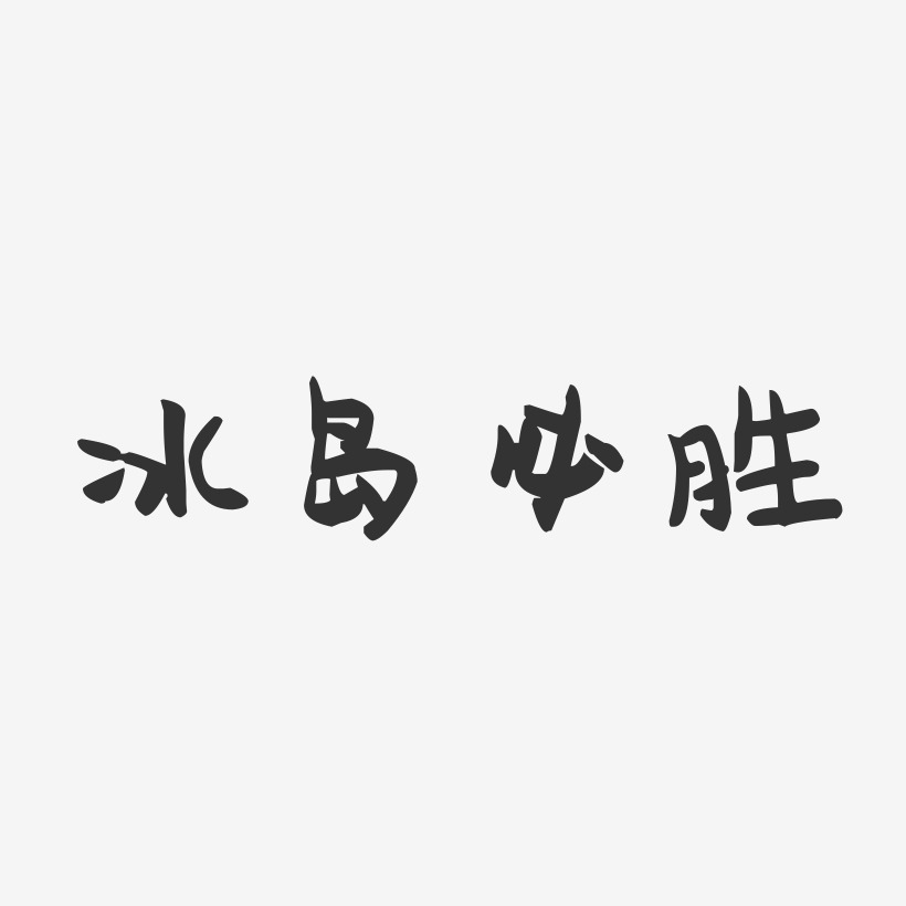 冰岛必胜艺术字下载_冰岛必胜图片_冰岛必胜字体设计图片大全_字魂网