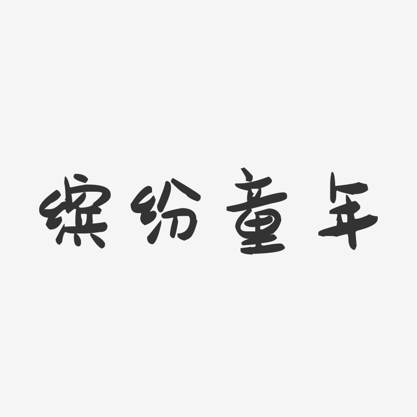 缤纷童年-萌趣果冻艺术字体设计