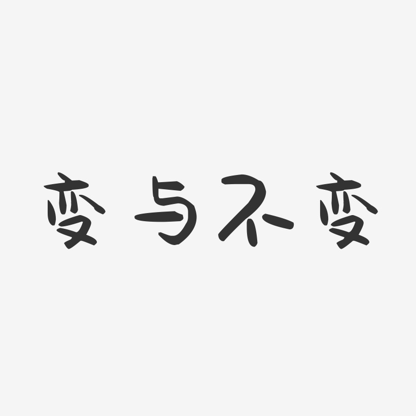 季节再变时尚不变艺术字