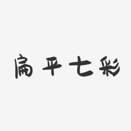 扁平七彩-萌趣果冻艺术字体