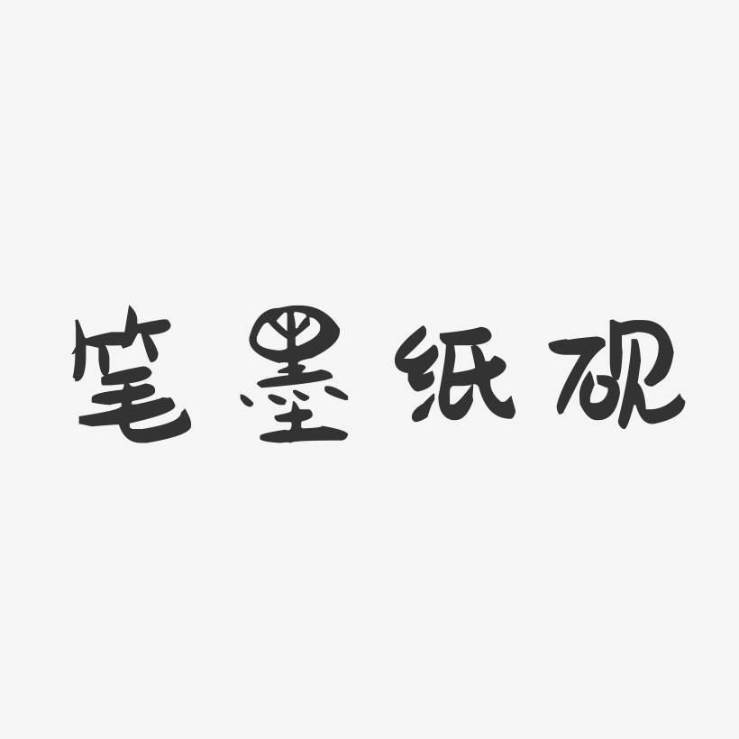 筆墨書香藝術字下載_筆墨書香圖片_筆墨書香字體設計圖片大全_字魂網