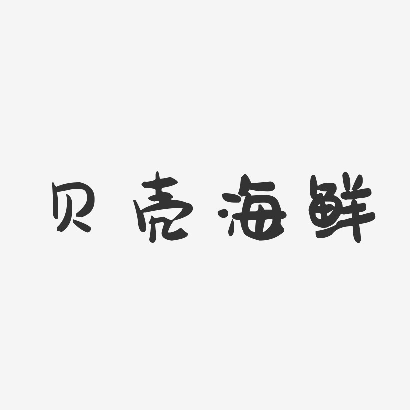 贝壳艺术字下载_贝壳图片_贝壳字体设计图片大全_字魂网