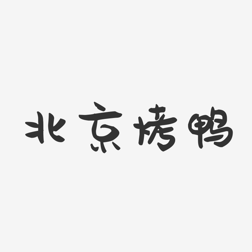 北京烤鸭-萌趣果冻文字设计