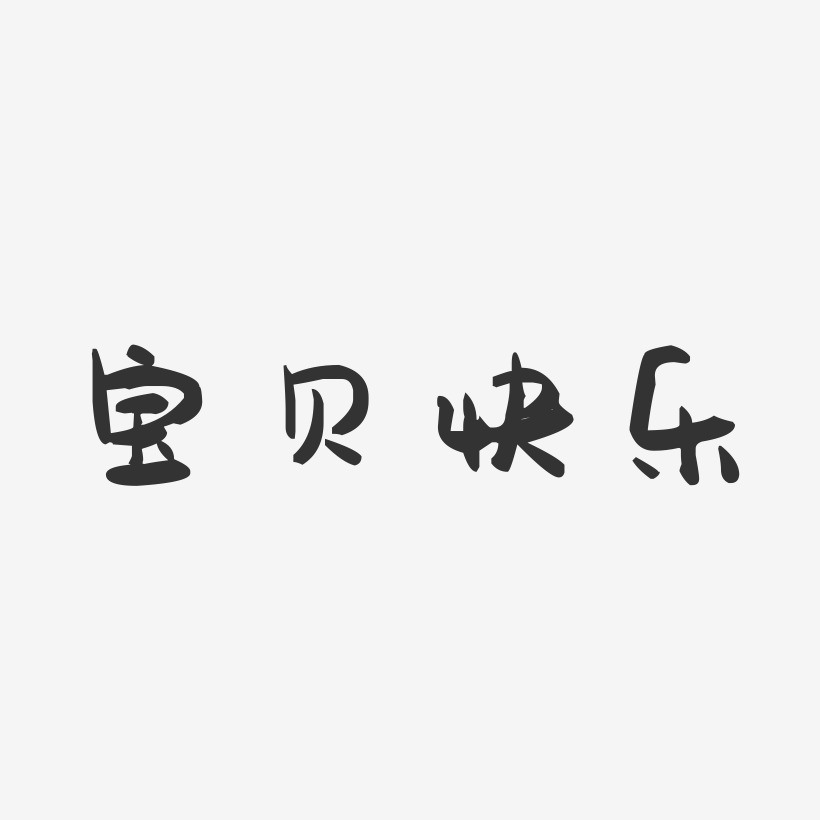 快樂寶貝藝術字