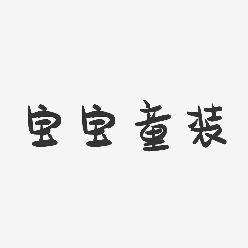 寶寶童裝-萌趣果凍文字設計