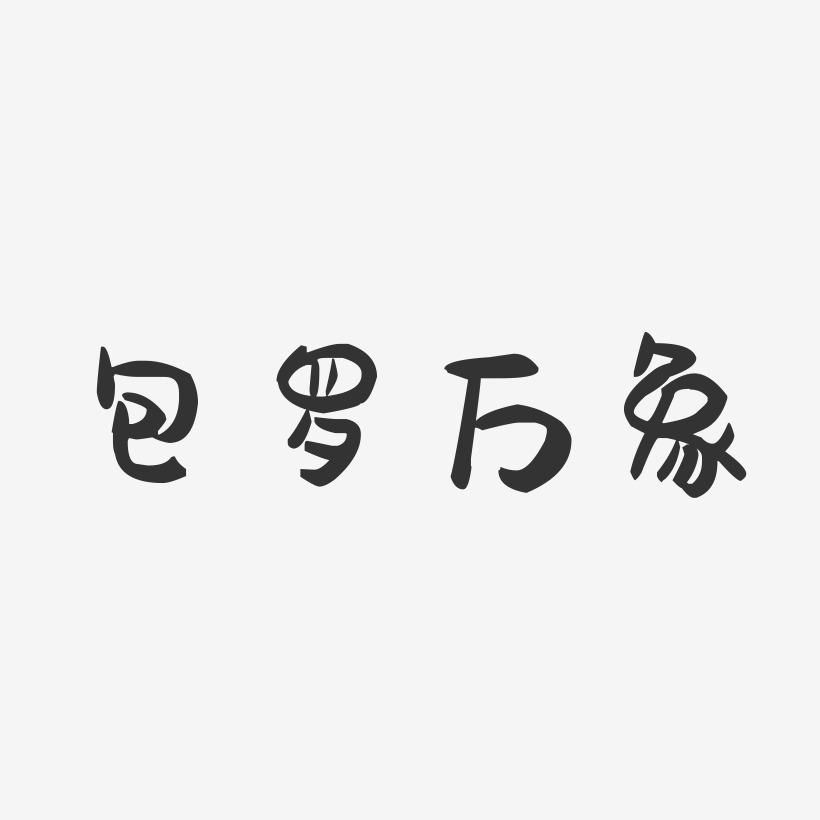 万元礼万圣节万圣狂欢夜读万卷书行万里路包罗万象-镇魂手书艺术字体