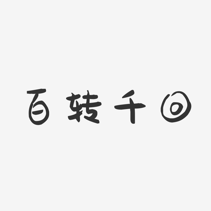 字魂网 艺术字 百转千回-萌趣果冻艺术字体 图片品质:原创设计 图片