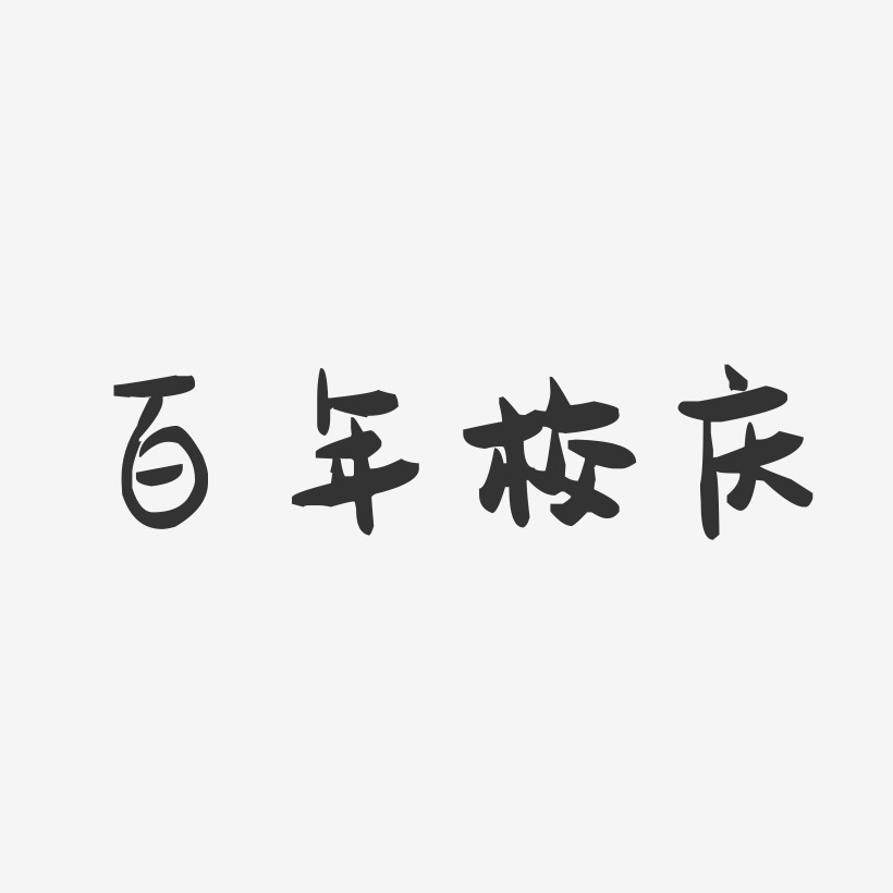 百年艺术字