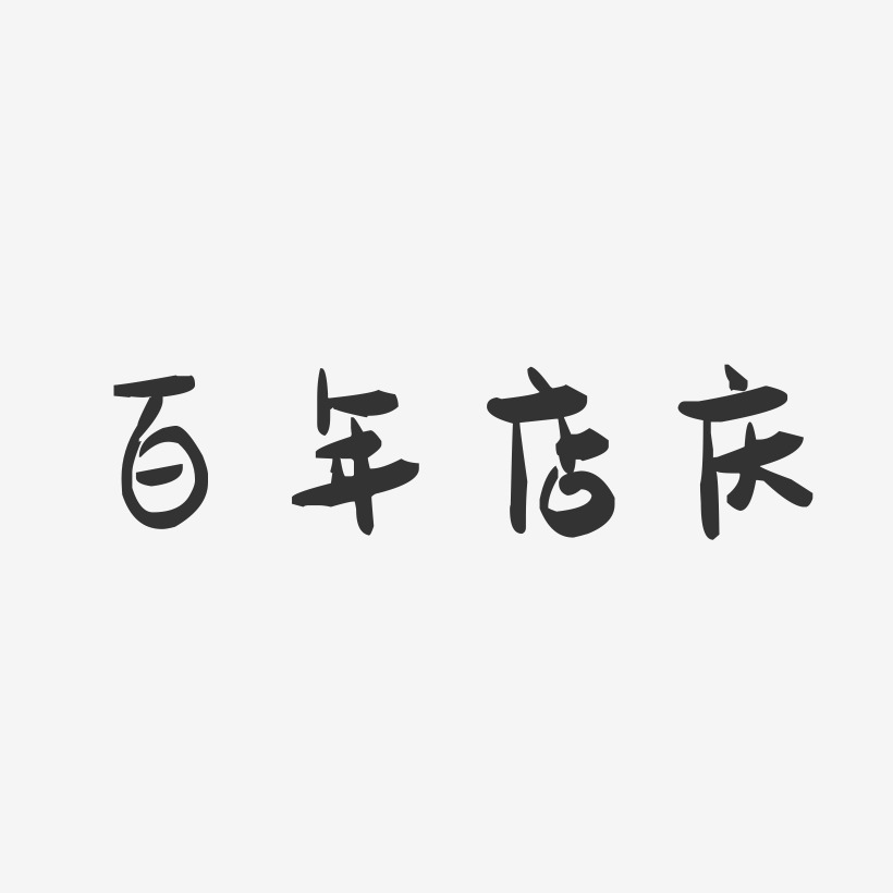 百年店庆-萌趣果冻艺术字体设计