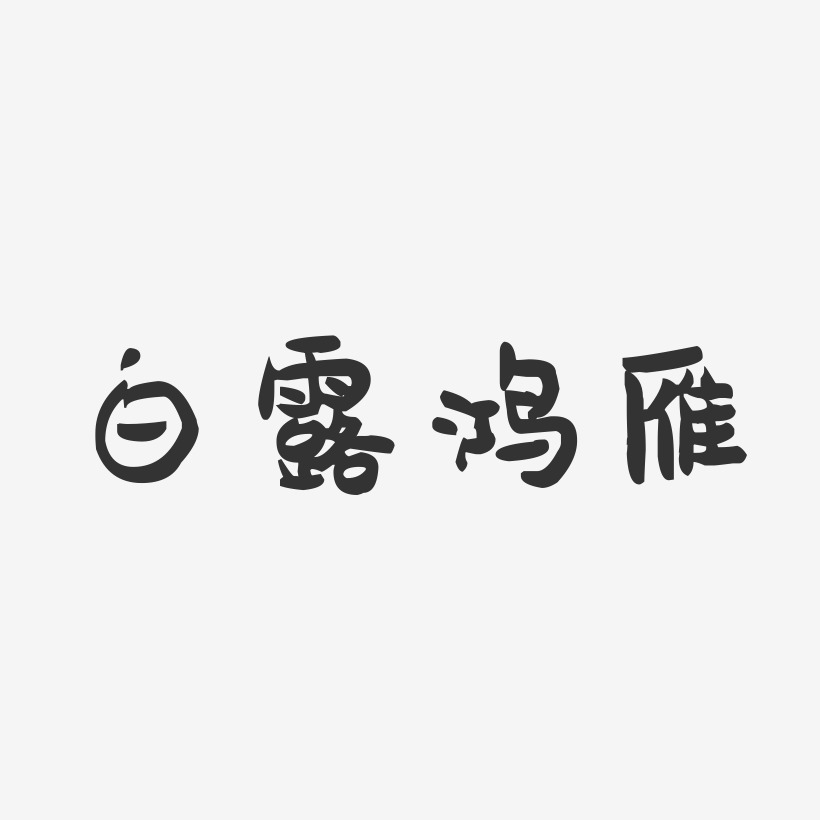 白露鸿雁-萌趣果冻艺术字体