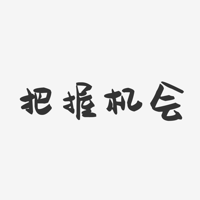 把握机会-萌趣果冻文案设计