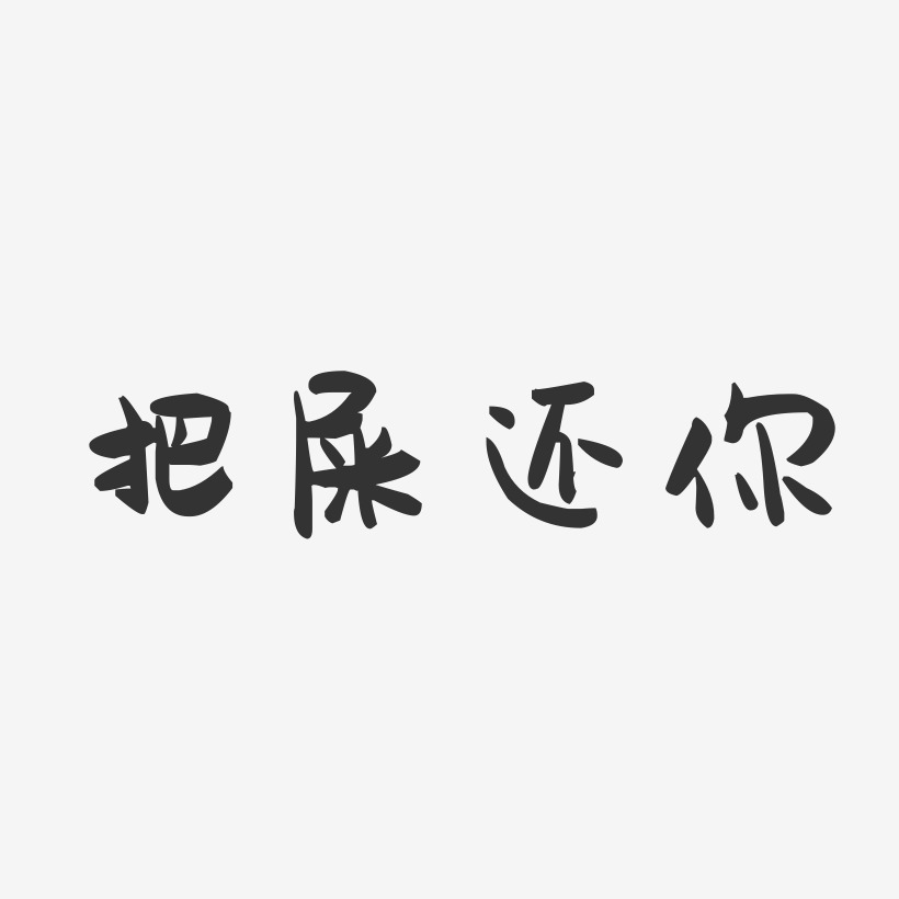 把屎还你-萌趣果冻艺术字体设计