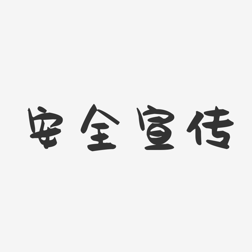 宿舍安全艺术字图片图片