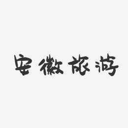 安徽旅游-萌趣果冻艺术字体设计