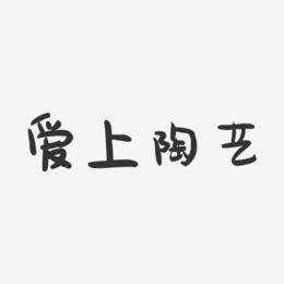 爱上陶艺-萌趣果冻黑白文字