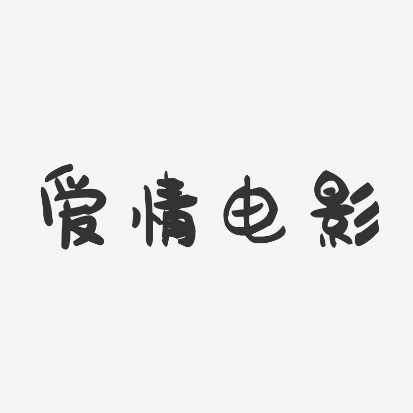 爱情电影艺术字