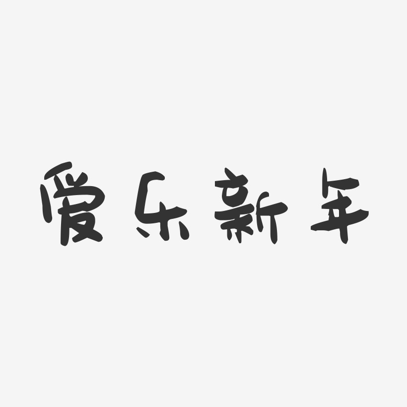 爱乐新年-萌趣果冻简约字体