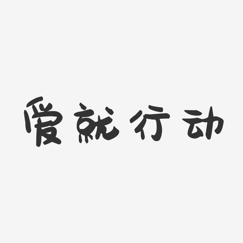 光盤行動藝術字下載_光盤行動圖片_光盤行動字體設計圖片大全_字魂網