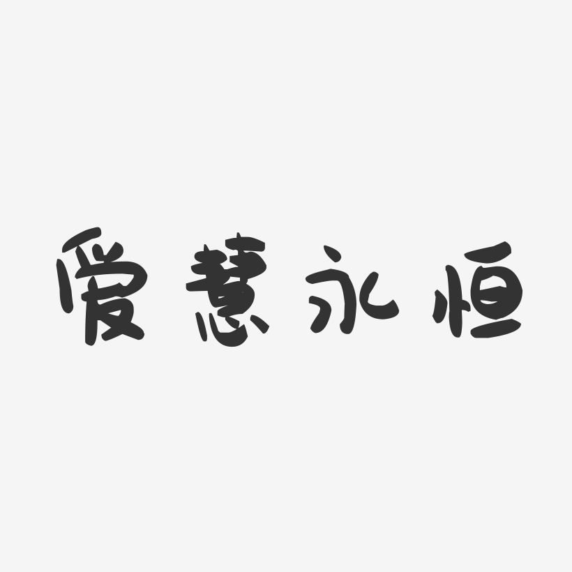 爱慧永恒-萌趣果冻艺术字体
