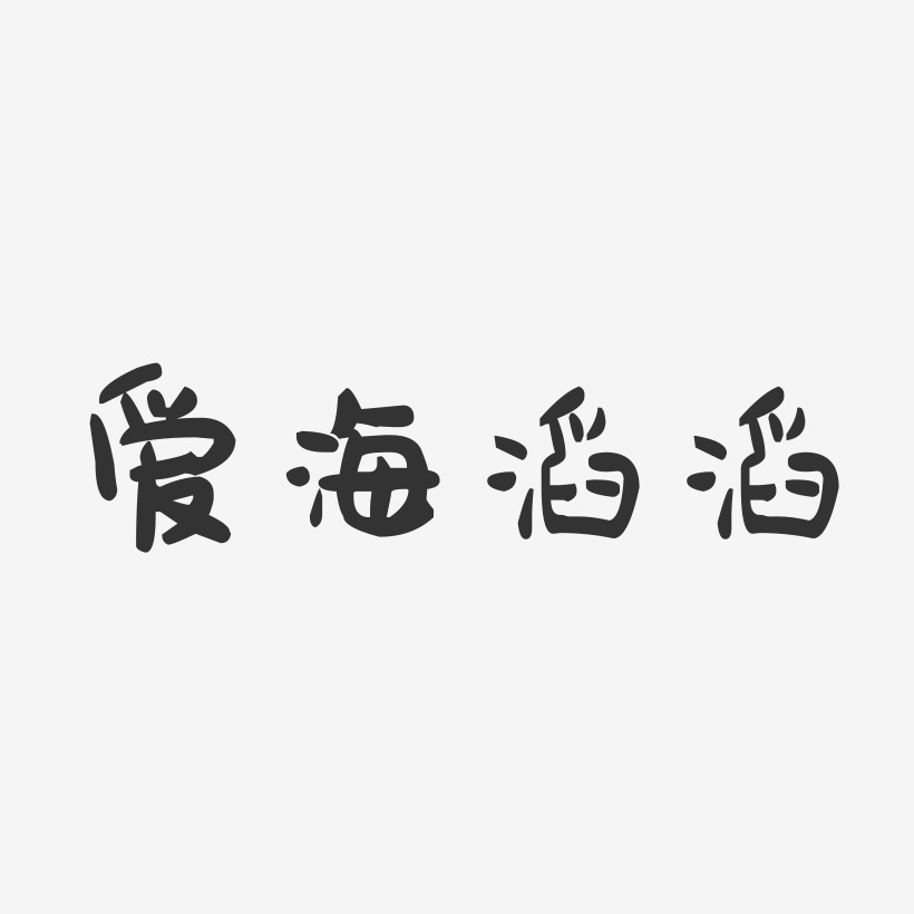 爱海滔滔-萌趣果冻文字设计