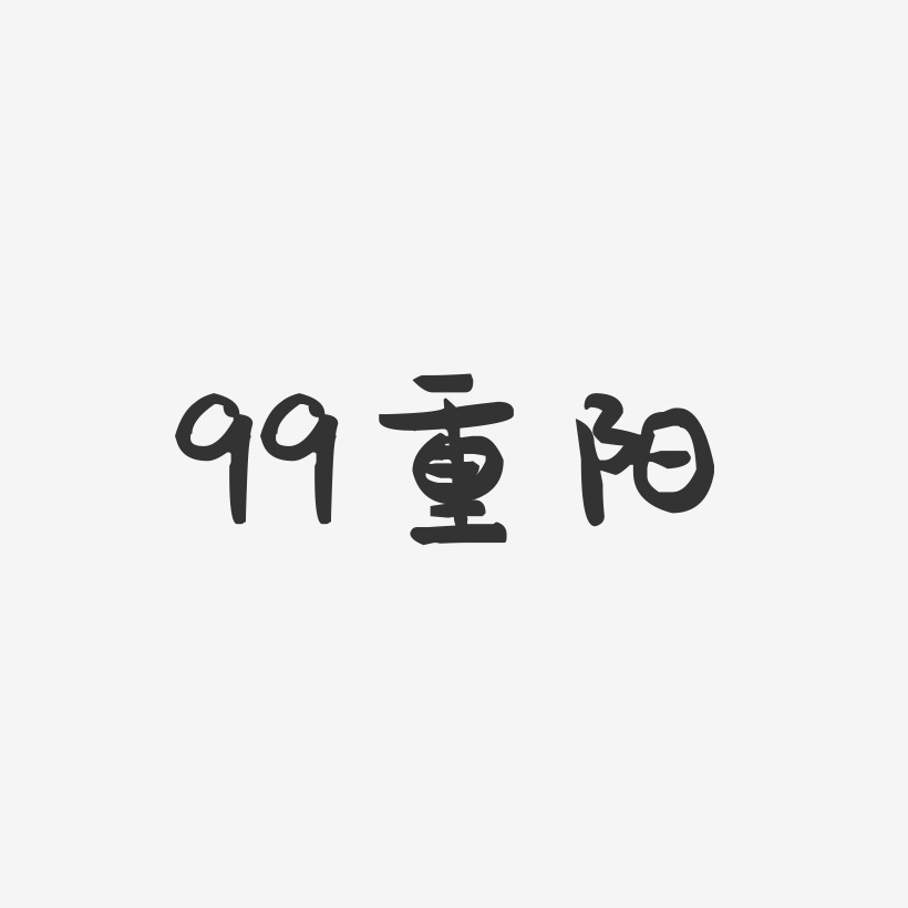 99重阳-萌趣果冻文案横版