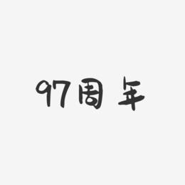 97周年-萌趣果冻简约字体