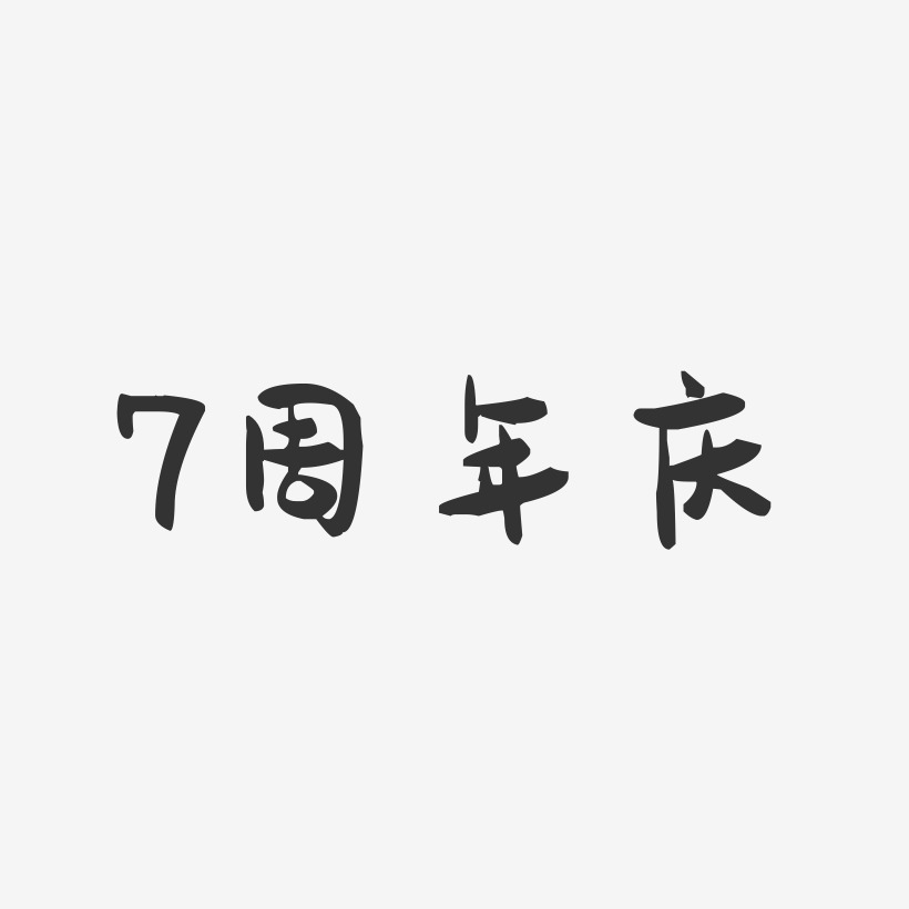 7周年庆-萌趣果冻艺术字体