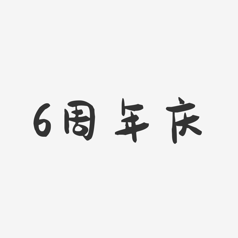 6周年庆-萌趣果冻简约字体