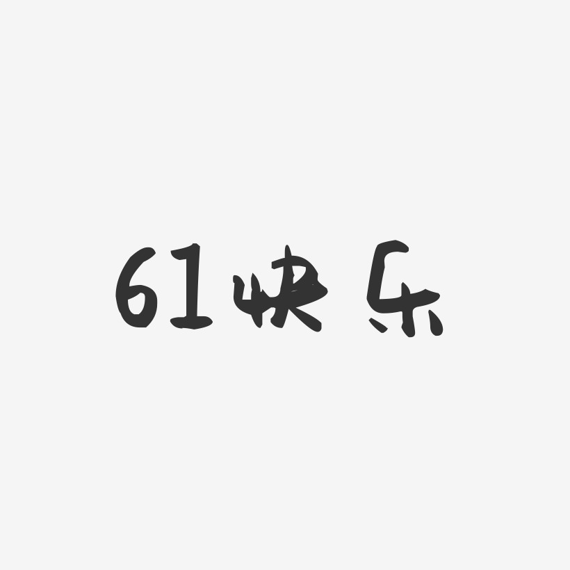 61快乐-萌趣果冻简约字体