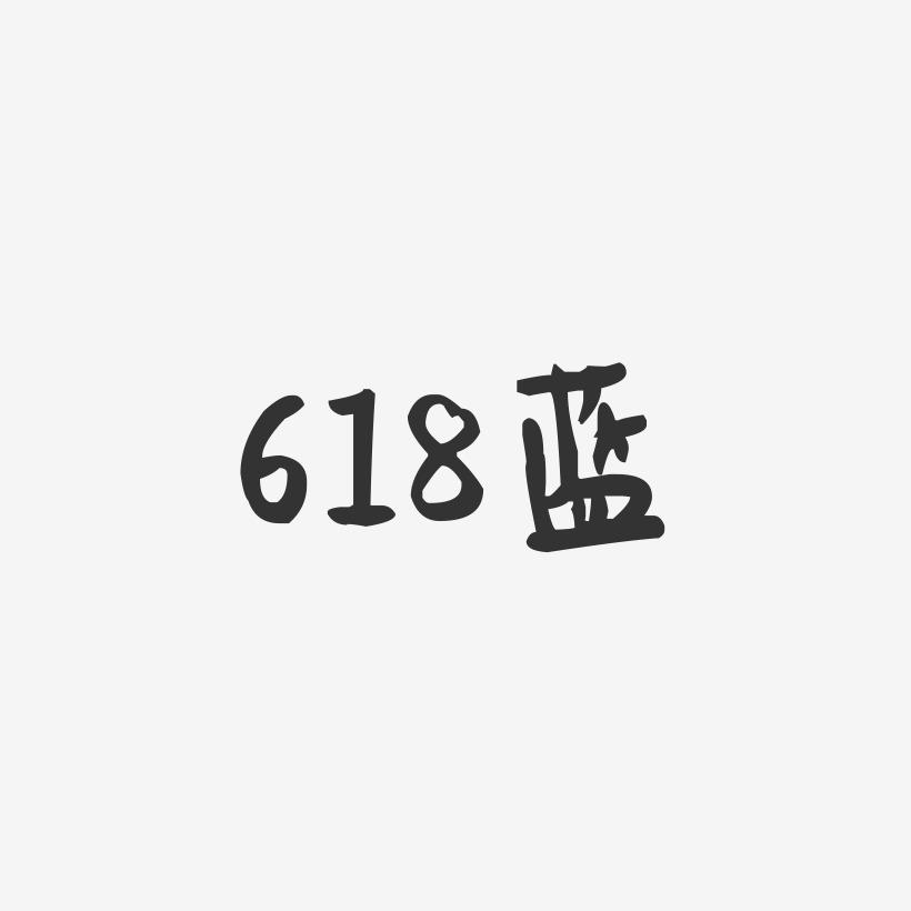 618蓝-萌趣果冻黑白文字