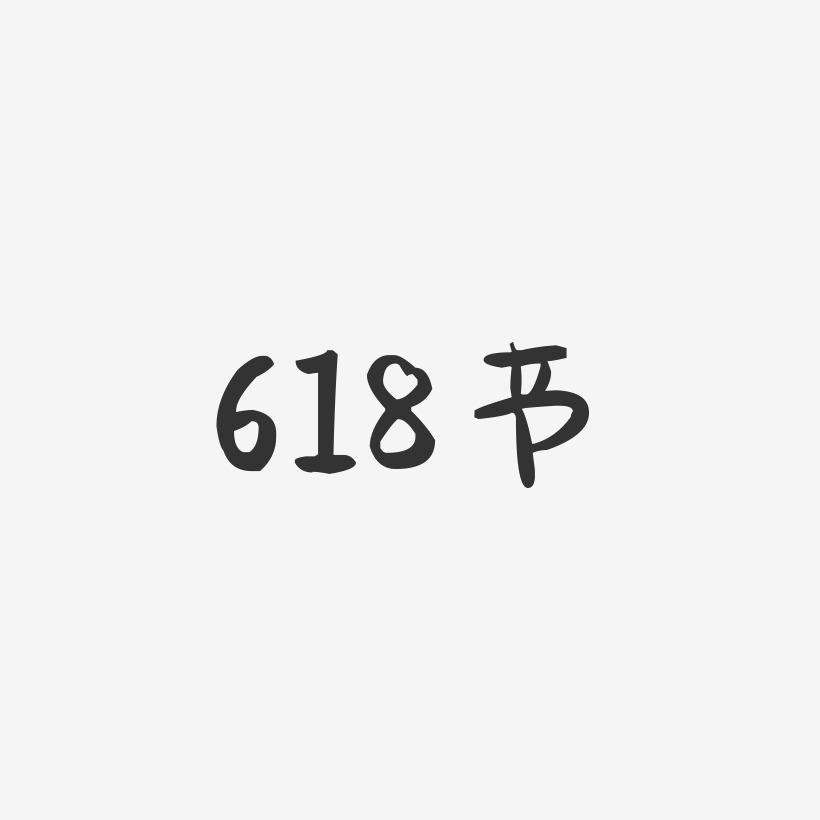 618节-萌趣果冻简约字体