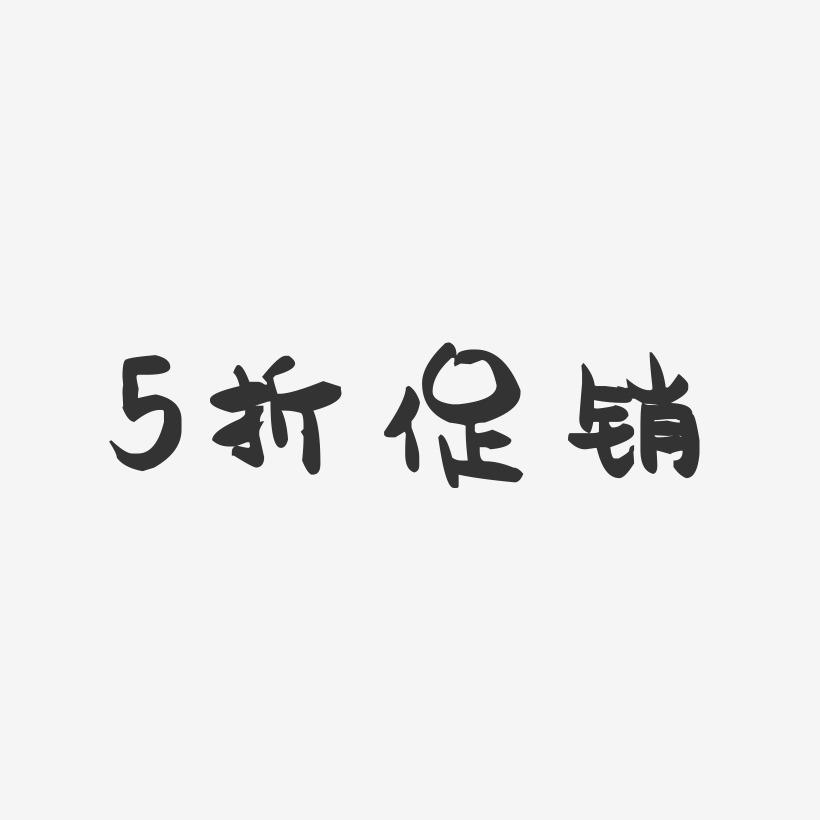 5折促销-萌趣果冻黑白文字