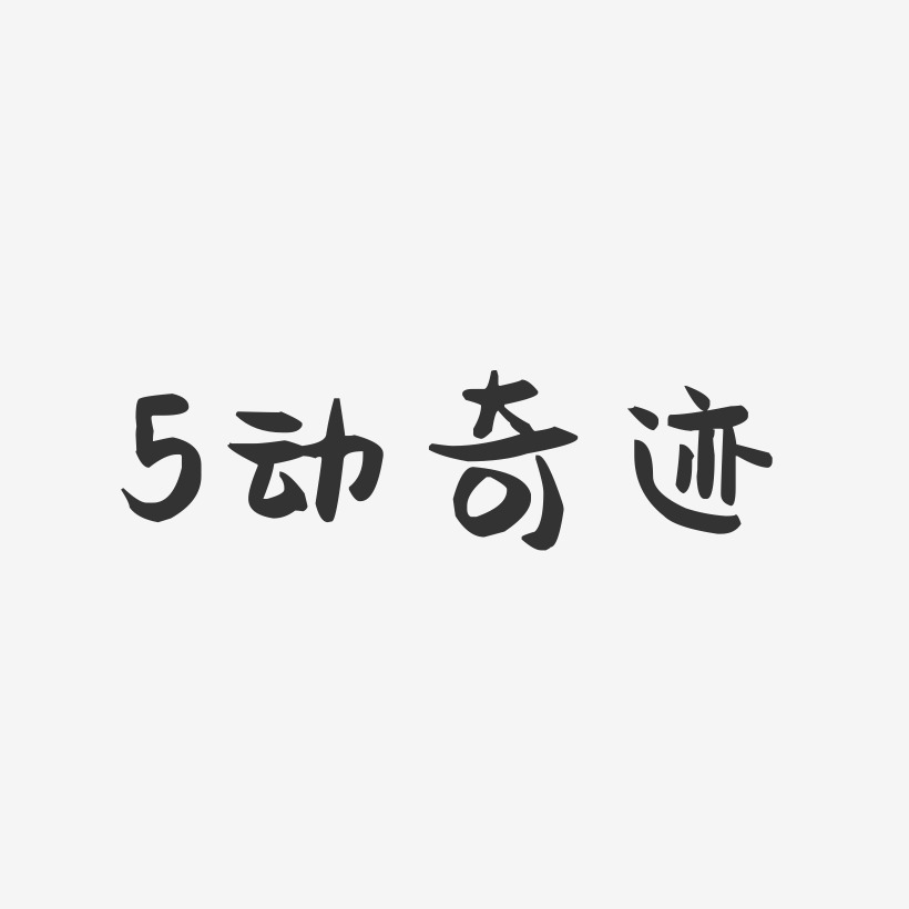 5动奇迹艺术字下载_5动奇迹图片_5动奇迹字体设计图片大全_字魂网