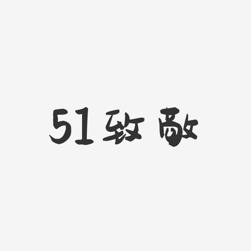 51致敬-萌趣果冻文案设计