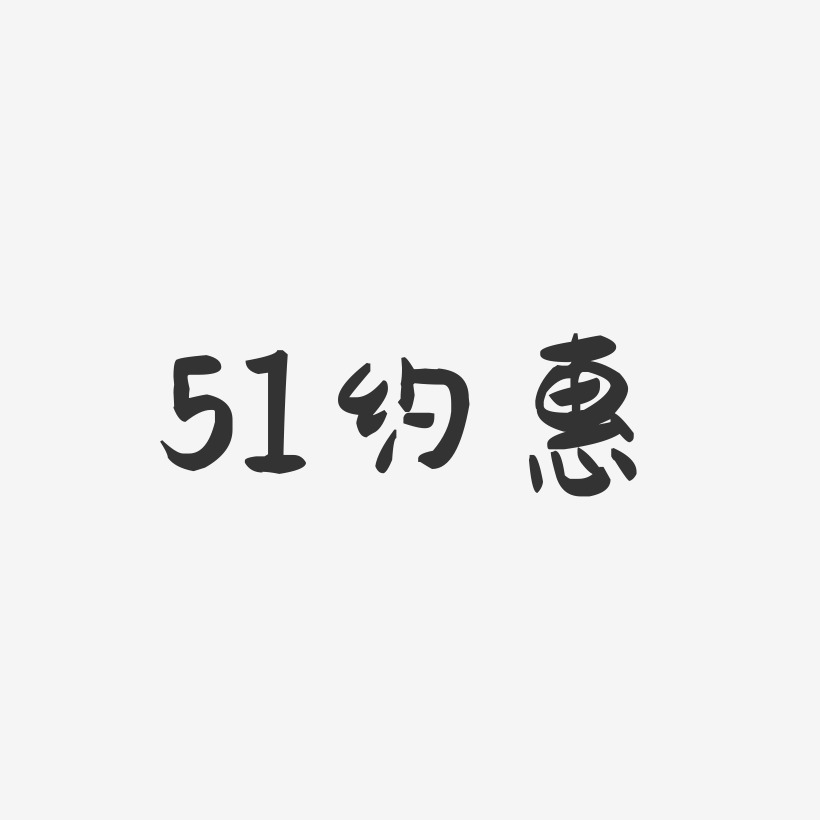 51约惠-萌趣果冻黑白文字