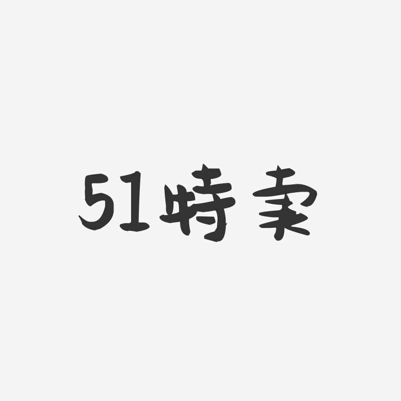 51特卖-萌趣果冻简约字体