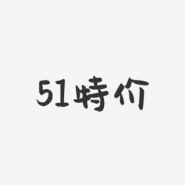 51特价-萌趣果冻艺术字体