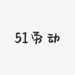 51劳动-萌趣果冻文字设计