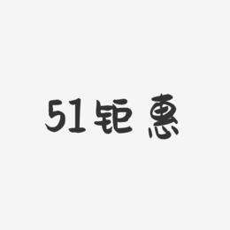 51钜惠-萌趣果冻黑白文字