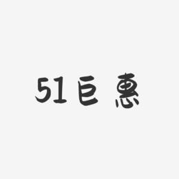 51巨惠-萌趣果冻文字设计