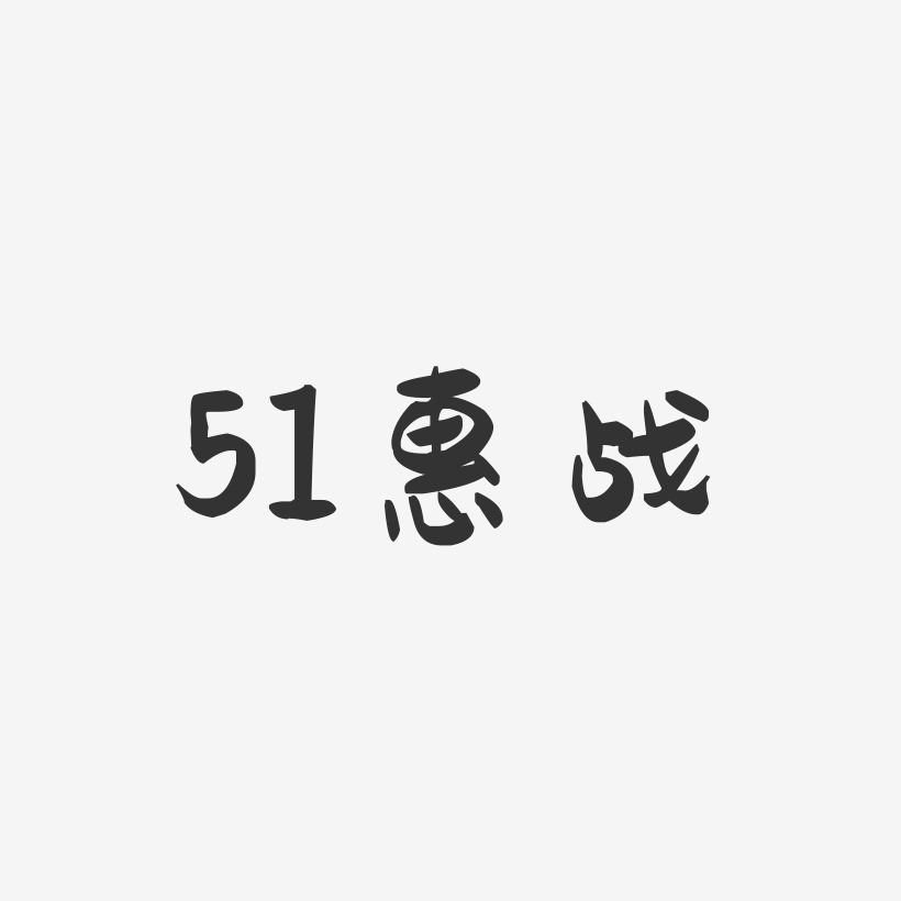 51惠战-萌趣果冻文案横版