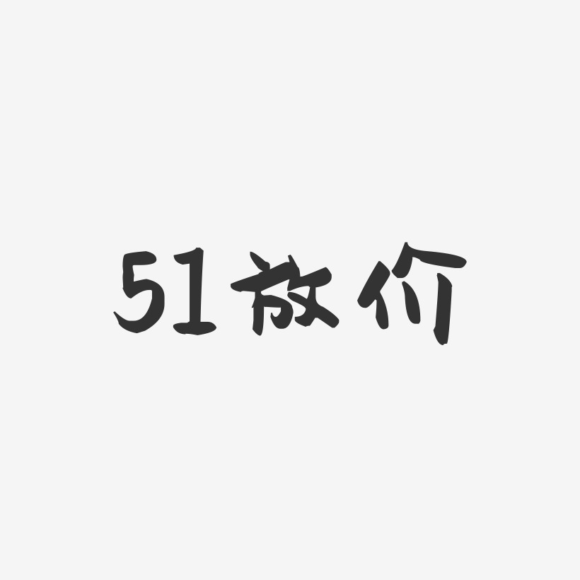 51放价-萌趣果冻黑白文字