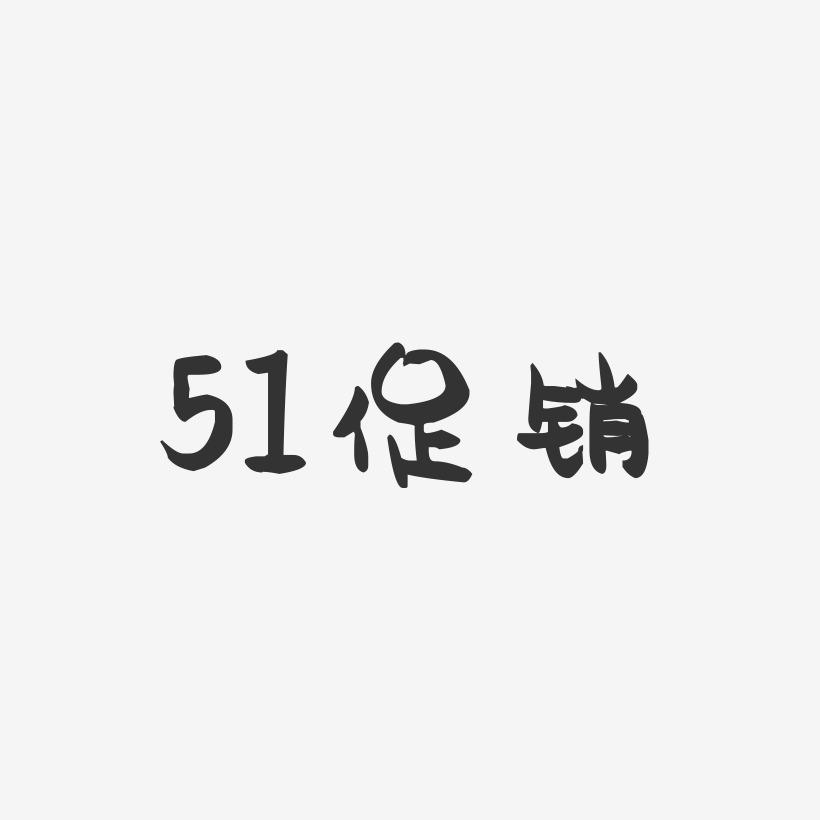 51促销-萌趣果冻黑白文字