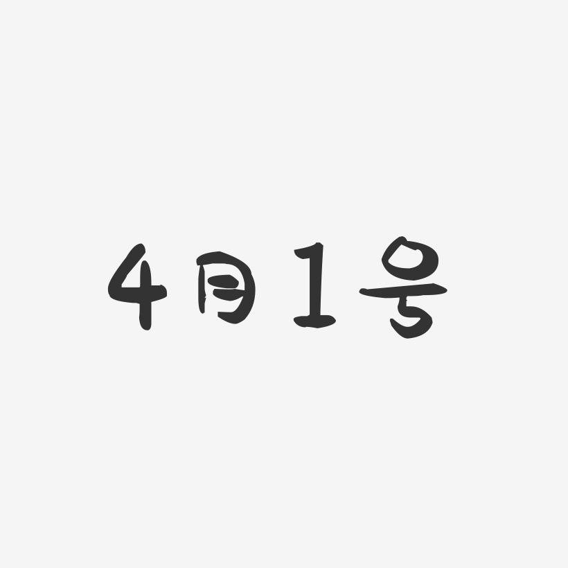 4月1号-萌趣果冻艺术字体设计