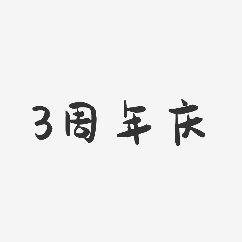 3周年庆-萌趣果冻文案横版
