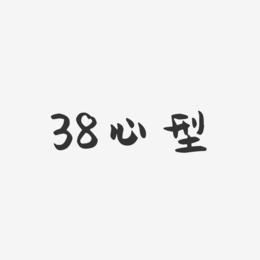 38心型-萌趣果冻简约字体