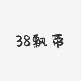 38飘带-萌趣果冻艺术字体