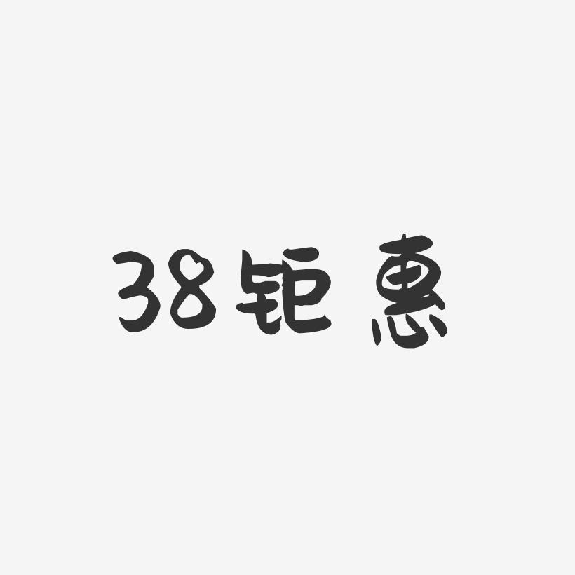 38钜惠-萌趣果冻文案横版