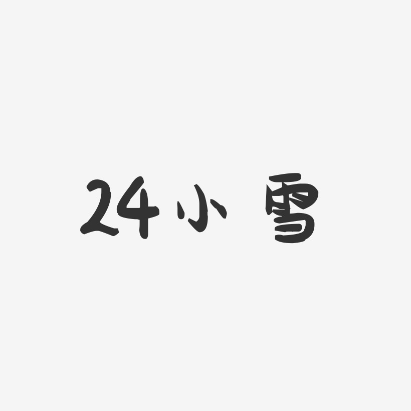 24小雪-萌趣果冻艺术字体